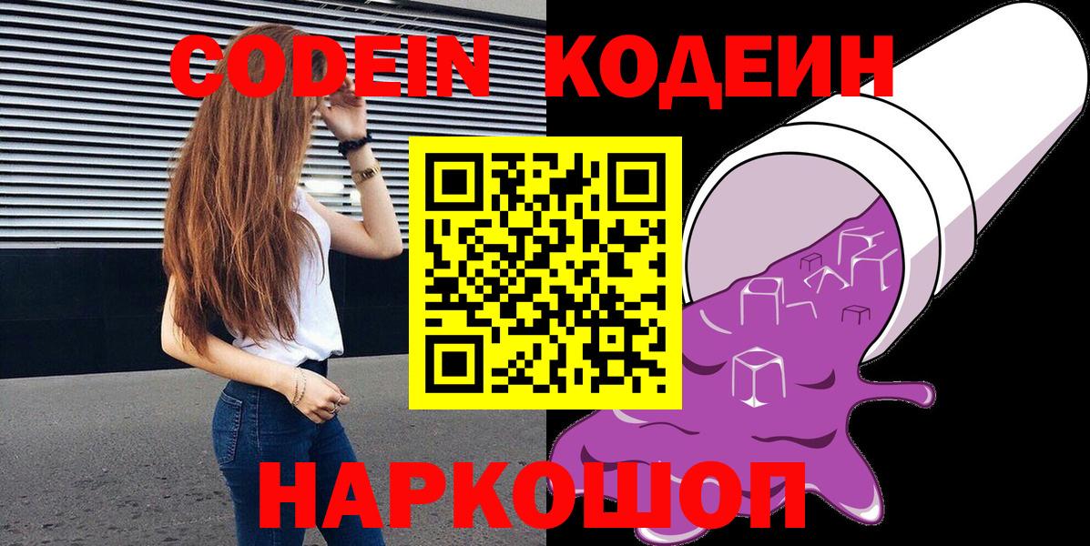 Кодеин Purple Drank Чапаевск
